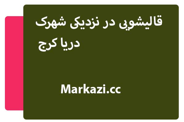 قالیشویی در نزدیکی شهرک دریا کرج