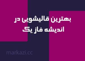 بهترین قالیشویی در اندیشه فاز یک