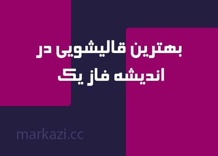 بهترین قالیشویی در اندیشه فاز یک