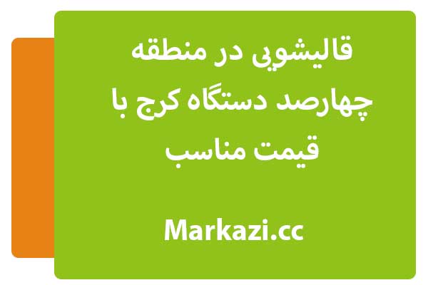 قالیشویی در منطقه چهارصد دستگاه کرج با قیمت مناسب