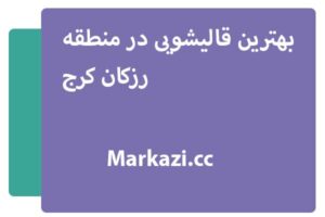 بهترین قالیشویی در منطقه رزکان کرج