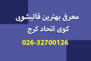 معرفی بهترین قالیشویی کوی اتحاد کرج