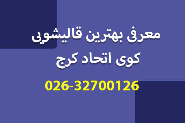 معرفی بهترین قالیشویی کوی اتحاد کرج
