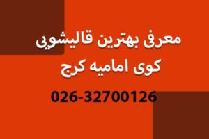 معرفی بهترین قالیشویی کوی امامیه کرج