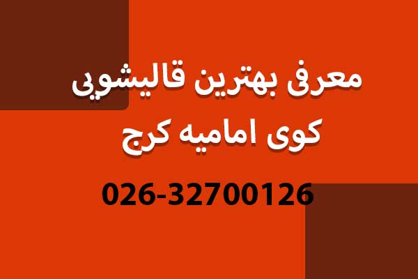 معرفی بهترین قالیشویی کوی امامیه کرج