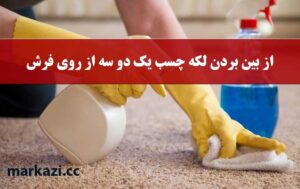 از بین بردن لکه چسب یک دو سه از روی فرش