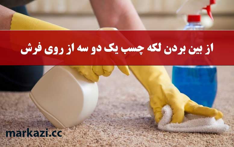 از بین بردن لکه چسب یک دو سه از روی فرش