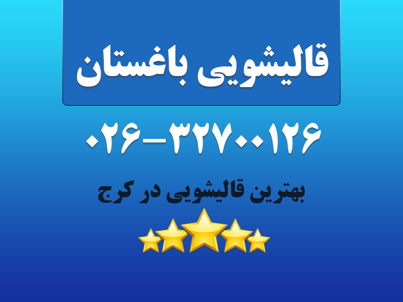قالیشویی باغستان