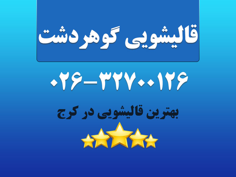قالیشویی گوهردشت