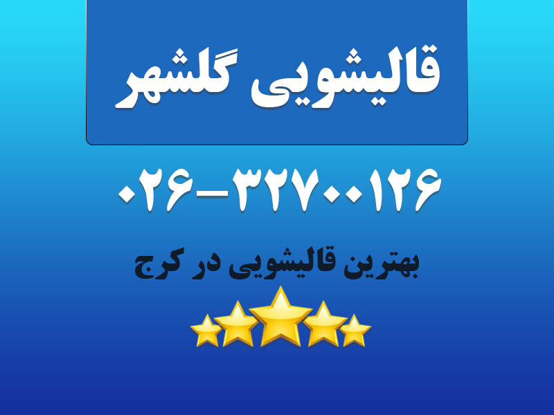 قالیشویی گلشهر