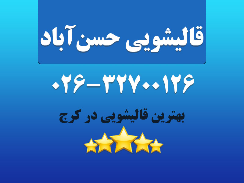 قالیشویی حسن آباد