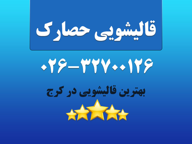 قالیشویی حصارک