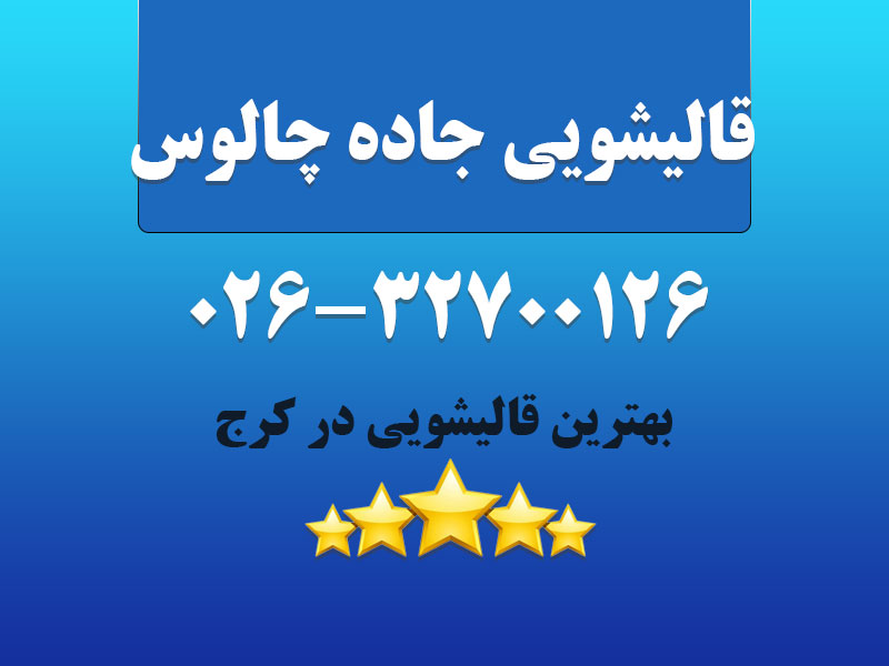 قالیشویی جاده چالوس