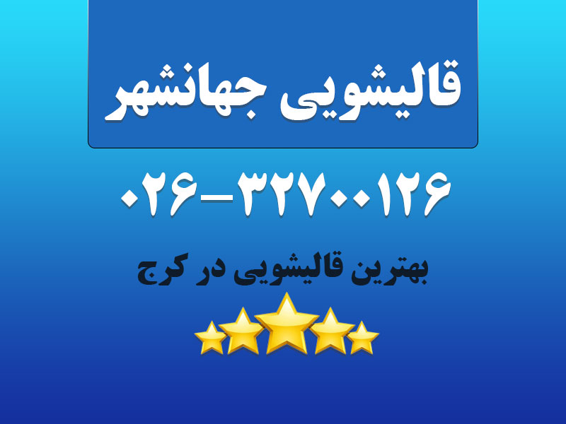قالیشویی جهانشهر