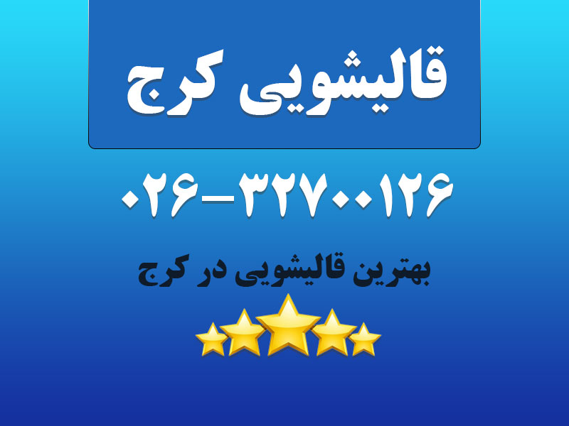 قالیشویی کرج