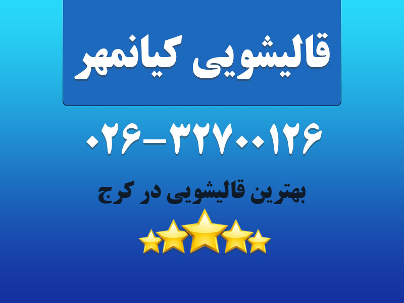 قالیشویی کیانمهر