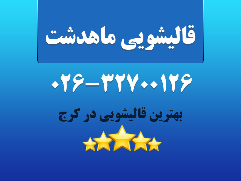 قالیشویی ماهدشت