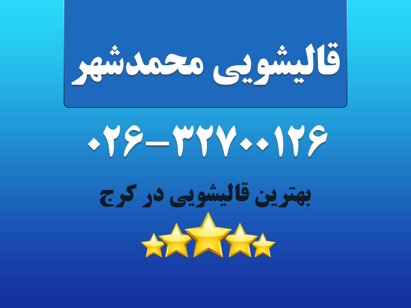 قالیشویی محمدشهر