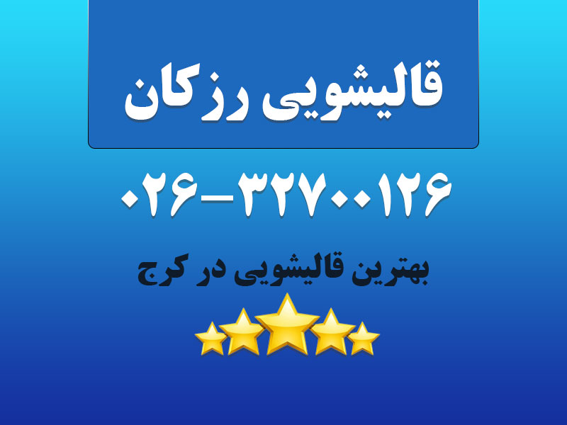 قالیشویی رزکان
