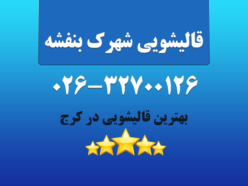 قالیشویی شهرک بنفشه