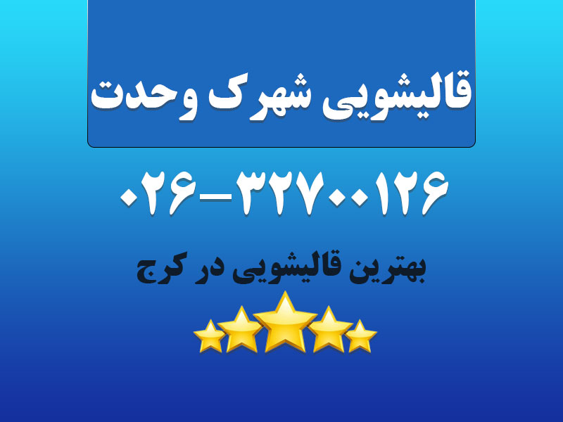 قالیشویی شهرک وحدت
