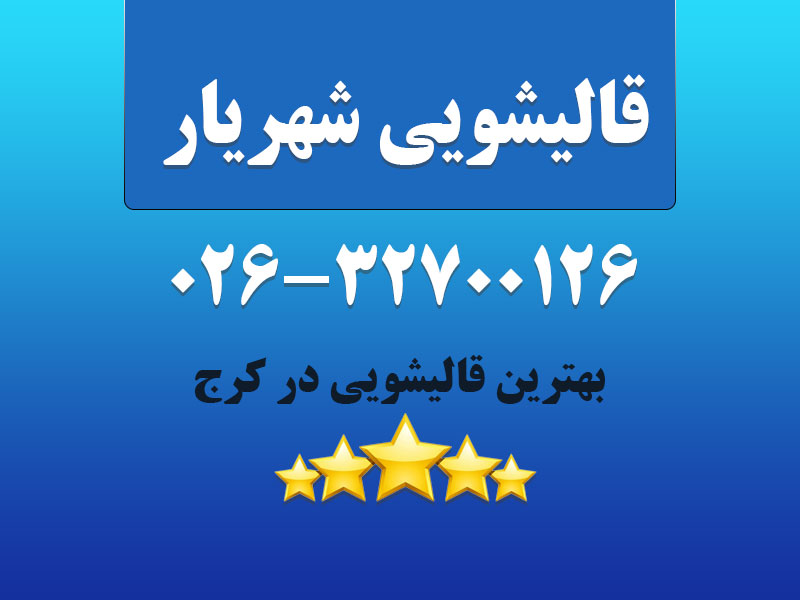قالیشویی شهریار