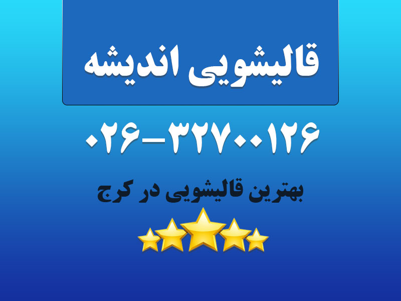 قالیشویی اندیشه