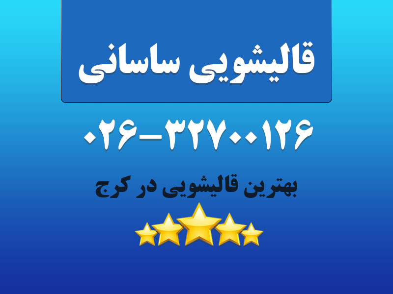 قالیشویی ساسانی
