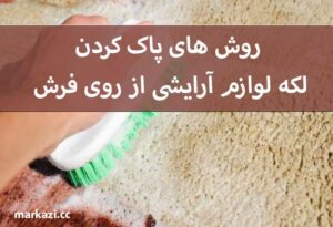 روش های پاک کردن لکه لوازم آرایشی از روی فرش