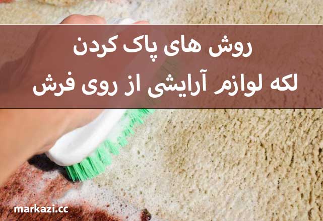 روش های پاک کردن لکه لوازم آرایشی از روی فرش