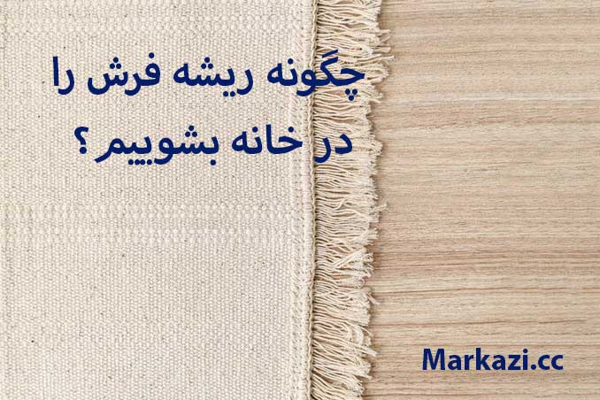 چگونه ریشه فرش را در خانه بشوییم؟